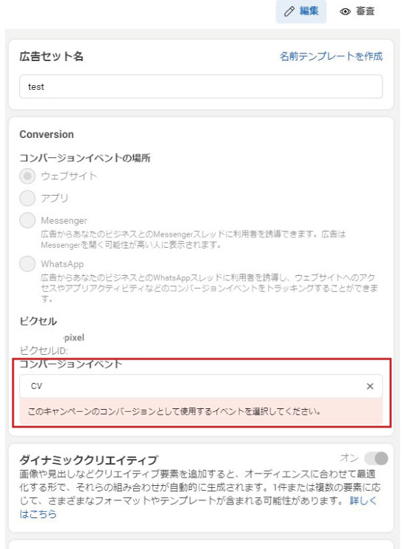 広告セットにてコンバージョン設定