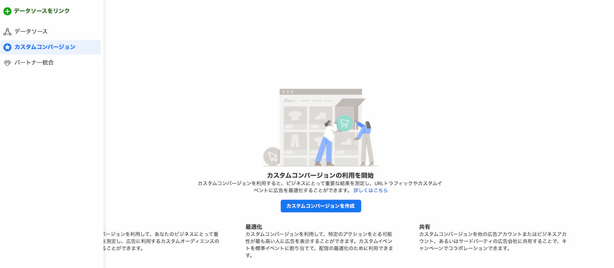 カスタムコンバージョンを作成