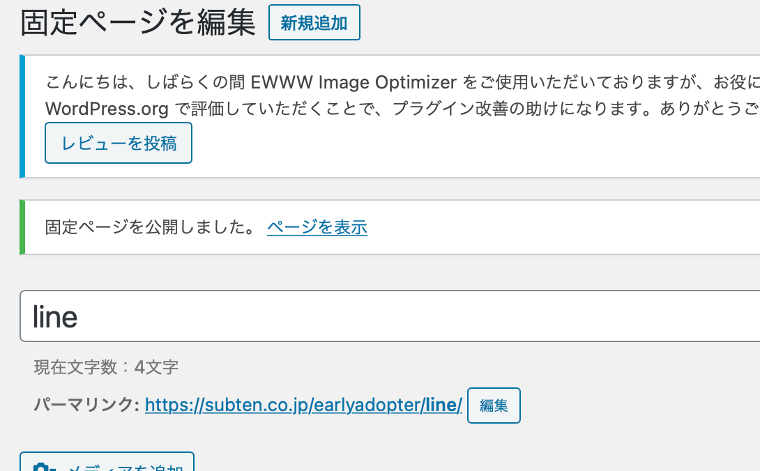①固定ページでLINE登録ページ作成