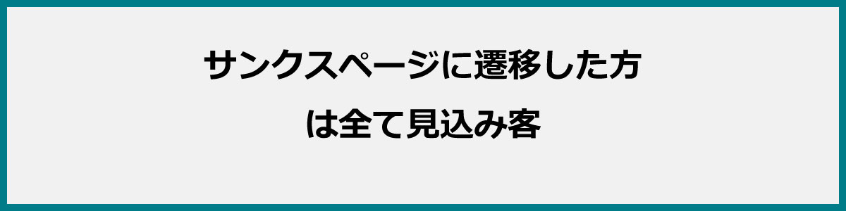 サンクスページ遷移した方は全て見込み客