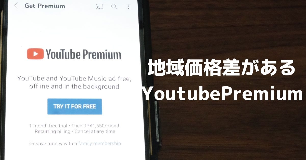 地域価格差があるYoutube Premium