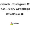 Facebook広告コンバージョンAPI設定方法