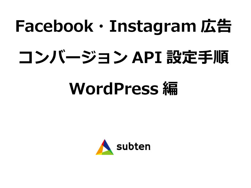 Facebook広告コンバージョンAPI設定方法