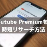 海外YoutubePremiumを使った時短リサーチ方法
