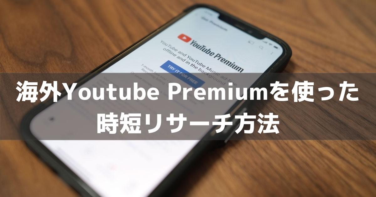 海外YoutubePremiumを使った時短リサーチ方法
