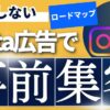 Meta広告でMakuake事前集客