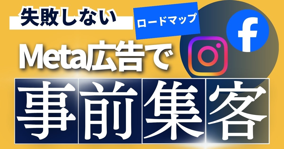 Meta広告でMakuake事前集客