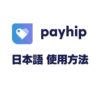 payhipとは？