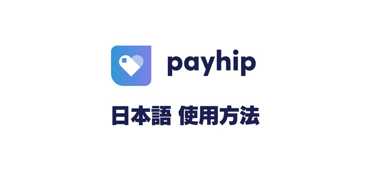 payhipとは？
